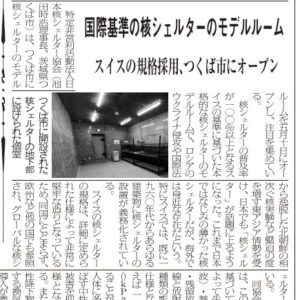 大阪建設工業新聞（7月25日付）に、当協会の核シェルターモデルルームが掲載されました。