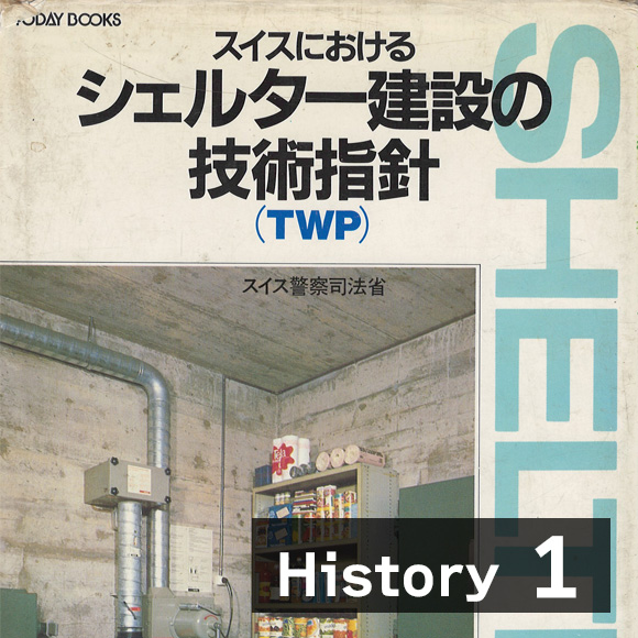 スイス核シェルターの歴史 第1回～シェルター建設指針の変遷