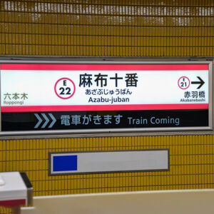 「東京都の都営地下鉄、麻布十番駅の地下シェルター化」報道を受けて