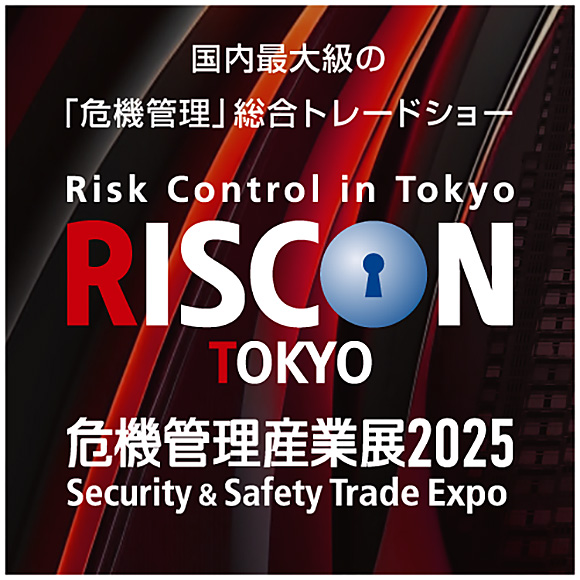 危機管理産業展2025