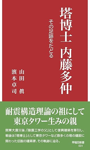 内藤多仲の構造診断書を読む: 時代を先取りした振動計測技術